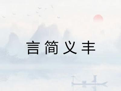 言简义丰
