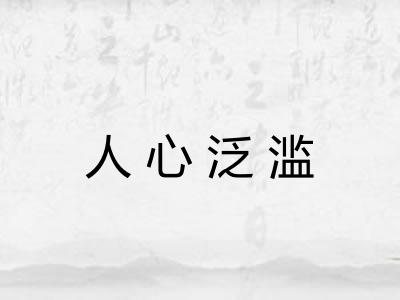 人心泛滥