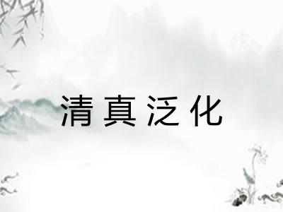 清真泛化