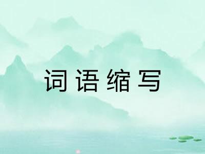 词语缩写