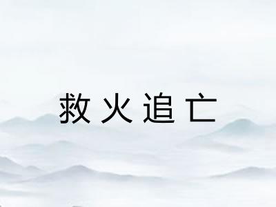 救火追亡