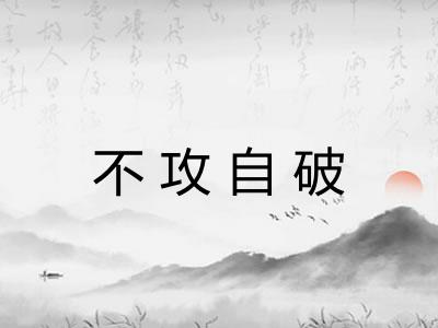 不攻自破