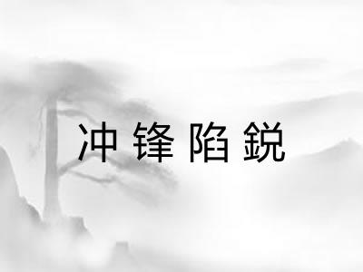 冲锋陷鋭