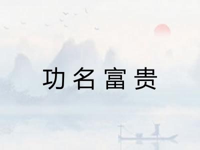 功名富贵
