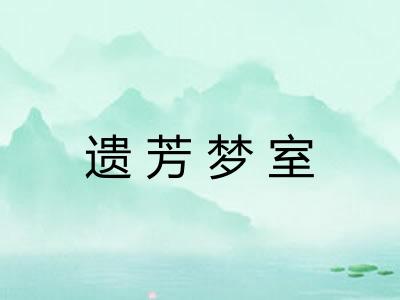遗芳梦室