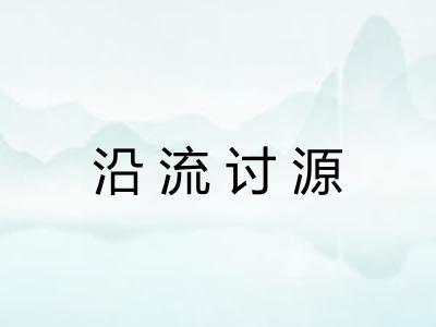 沿流讨源