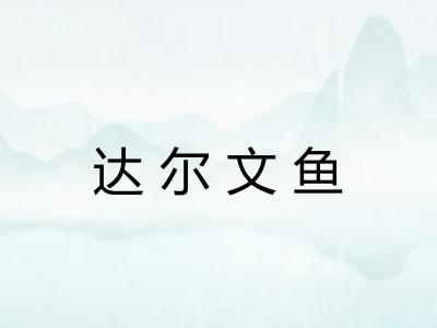 达尔文鱼