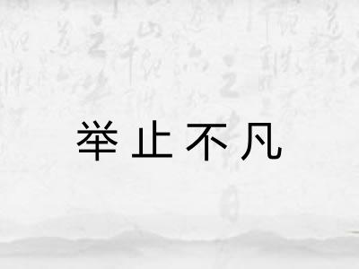 举止不凡