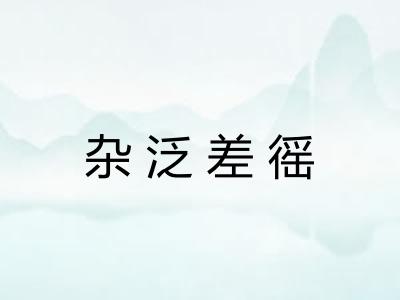 杂泛差徭