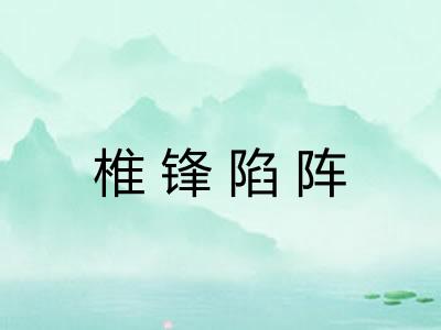 椎锋陷阵