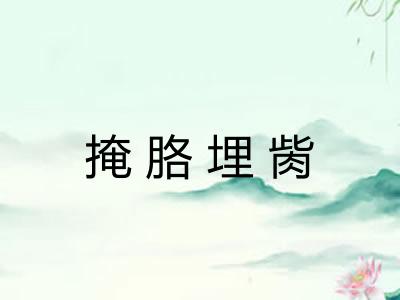 掩胳埋胔