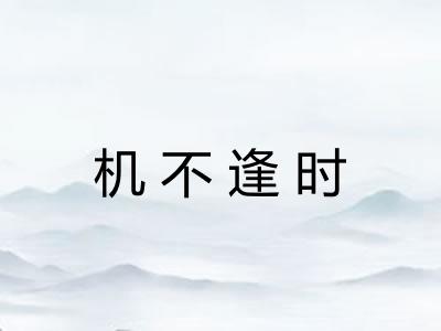 机不逢时