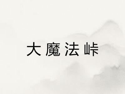 大魔法峠