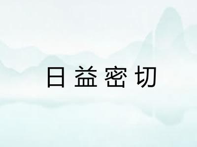 日益密切