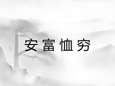 安富恤穷