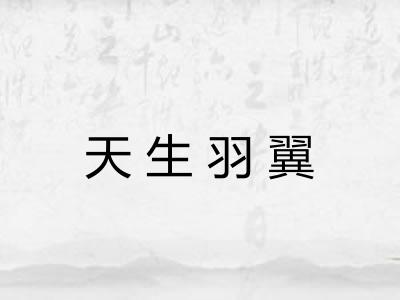 天生羽翼