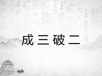 成三破二