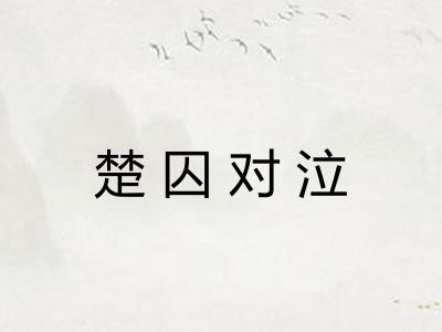楚囚对泣