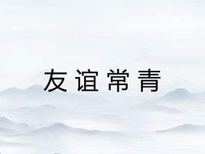 友谊常青