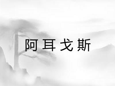 阿耳戈斯