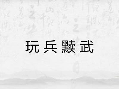 玩兵黩武