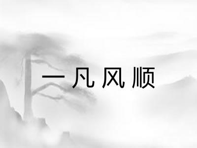 一凡风顺