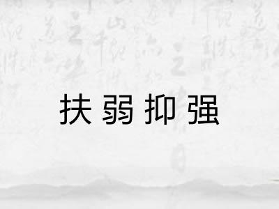 扶弱抑强