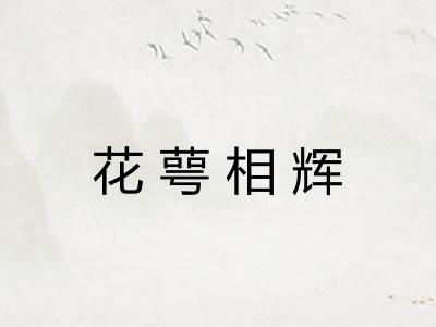 花萼相辉
