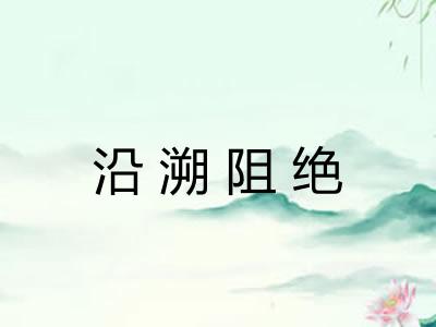 沿溯阻绝