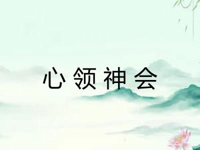 心领神会