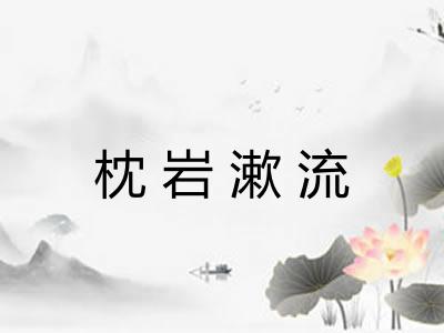 枕岩漱流