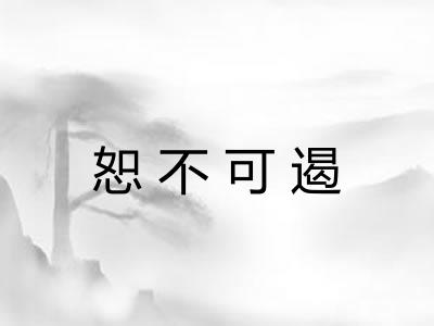 恕不可遏