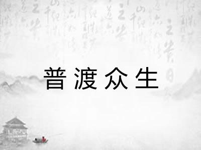 普渡众生