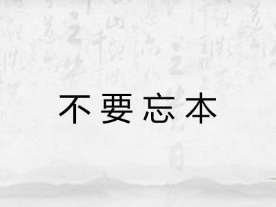 不要忘本