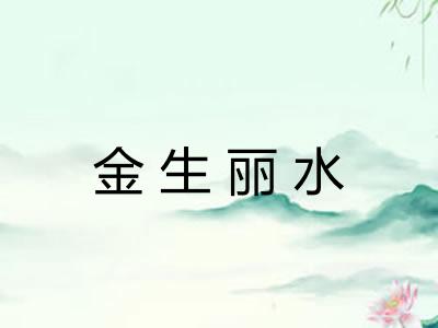 金生丽水