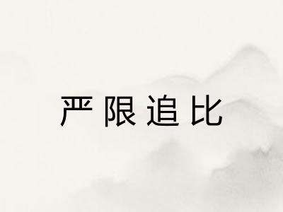 严限追比