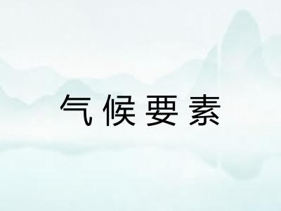 气候要素