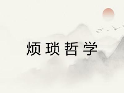 烦琐哲学