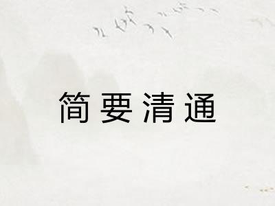 简要清通