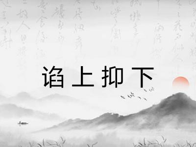 谄上抑下