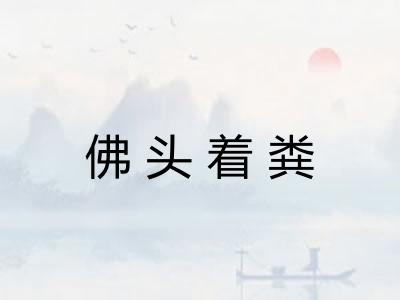佛头着粪