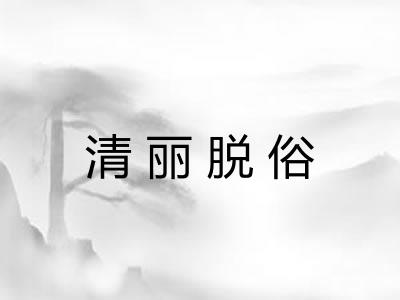 清丽脱俗