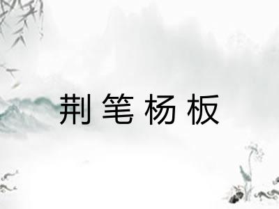 荆笔杨板