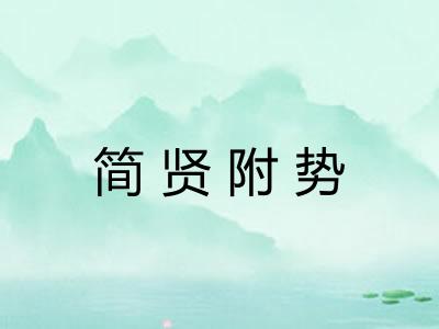 简贤附势