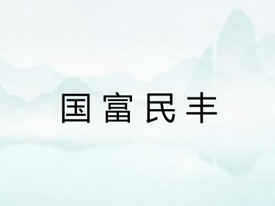 国富民丰
