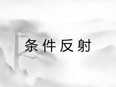 条件反射