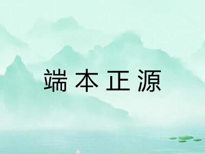 端本正源