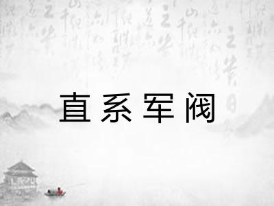 直系军阀