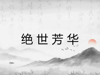 绝世芳华
