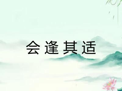 会逢其适